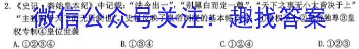 九师联盟2024届高三2月开学考（L）历史试卷答案