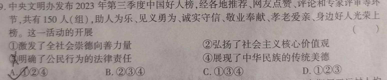 2024河南中考学业备考学情调研试卷(B)思想政治部分