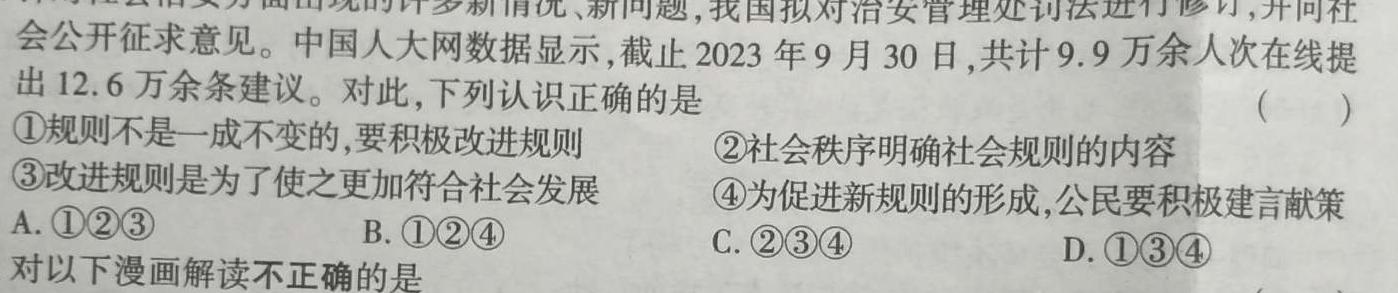 1号卷·2024年A10联盟2023级高二上学期9月初开学摸底考思想政治部分