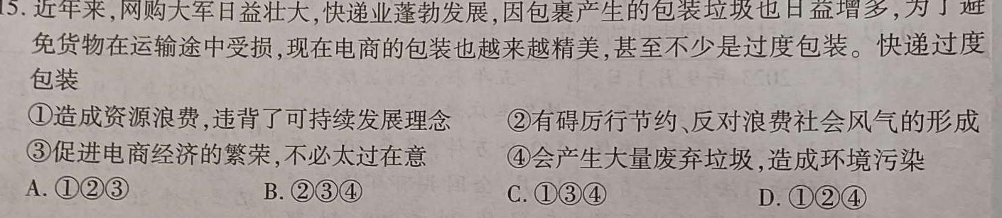 宿州市省、市示范高中2023-2024学年度第一学期期末教学质量检测（高一）思想政治部分