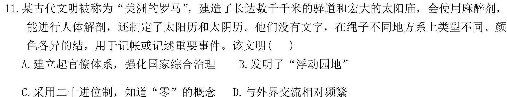 [今日更新]齐鲁名校联盟·2023-2024学年高三年级第七次联考历史试卷答案