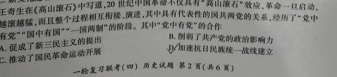 24届广东省普通高中学科综合素养评价2月南粤名校联考历史