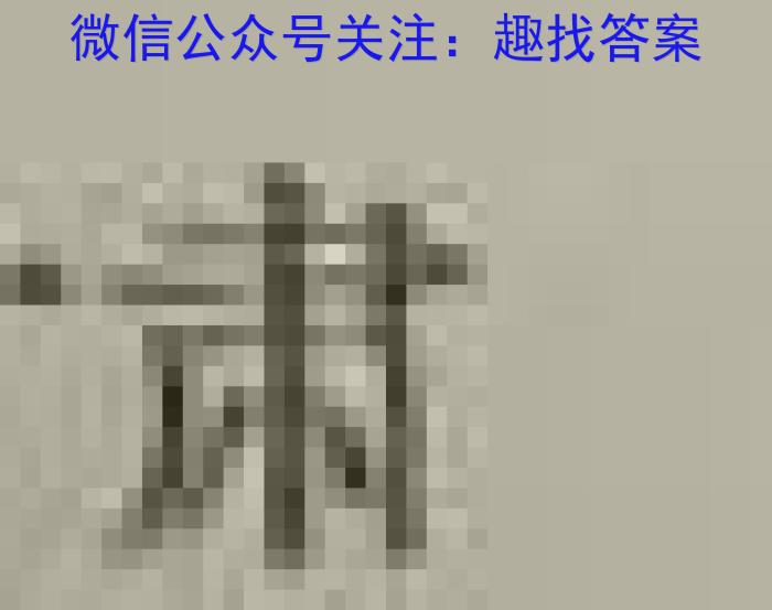 三湘名校教育联盟·2024年上学期高一期中大联考历史试题答案