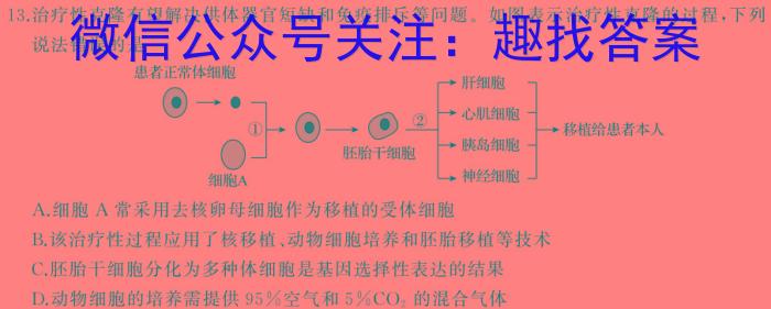 2024届智慧上进 名校学术联盟 高考模拟信息卷押题卷GD(十一)生物学试题答案