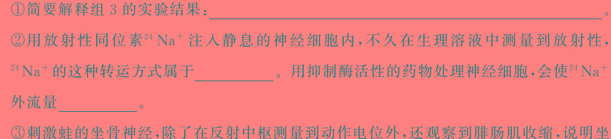 青桐鸣2024年普通高等学校招生全国统一考试 青桐鸣冲刺卷(二)生物学部分