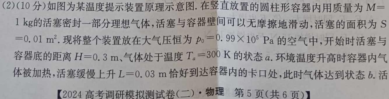 2024河南中考学业备考全真模拟试卷（M2）物理试题.