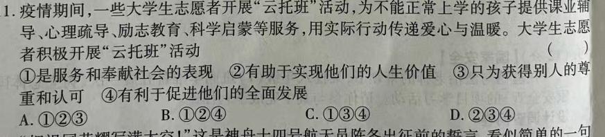 2023-2024学年下学期八年级教学评价一思想政治部分