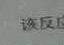 1山西省吕梁市交城县2023-2024学年第二学期八年级期末质量监测试题化学试卷答案