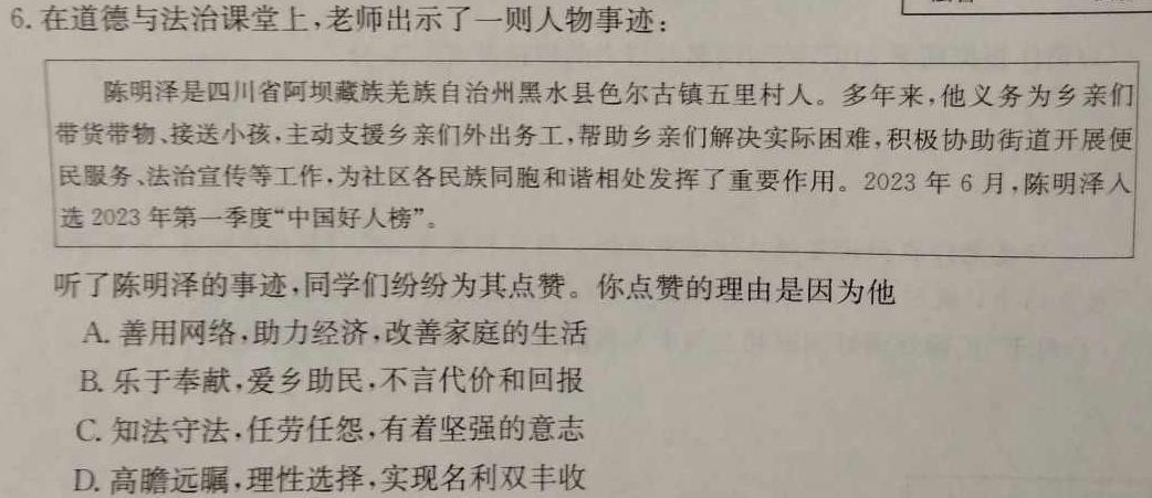 【精品】河北省2023-2024学年度七年级下学期教学监测评估试卷思想政治