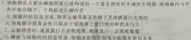 湖南省2024届高三一起考大联考(模拟一)生物学部分