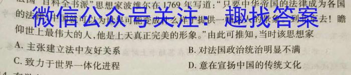 九师联盟 2023~2024学年高三核心模拟卷(下)(一)历史试卷答案