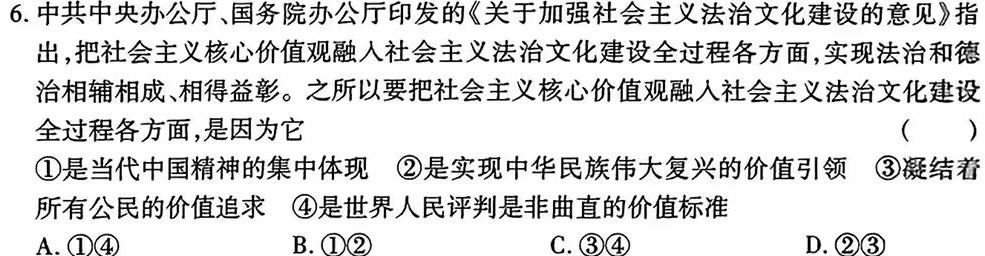 2024年普通高等学校招生统一考试·临门押题卷(一)1思想政治部分