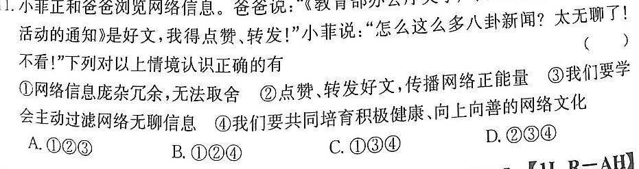 安徽省2024-2025学年八年级上学期教学质量调研(9月)思想政治部分