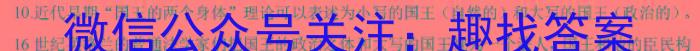 江苏省张家港市2023-2024学年第二学期高三阶段性调研测试（2月）历史试卷答案