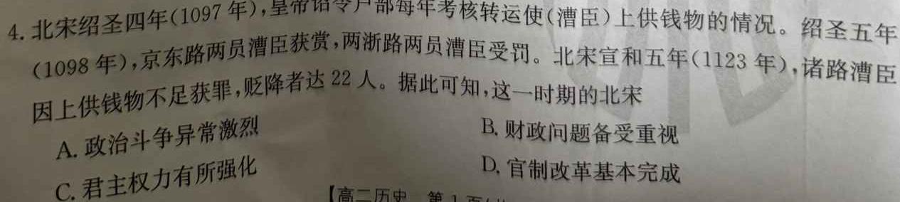 山东省2023-2024学年度高二第二学期第一阶段检测历史